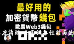 手机深度清理：全面设备