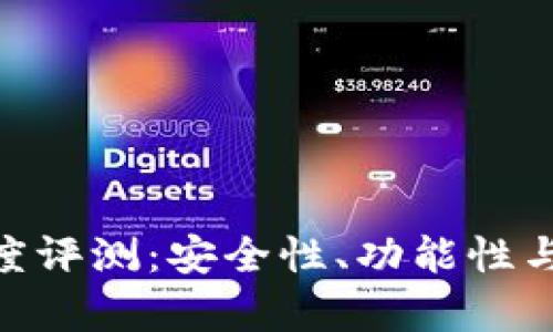 Tokenim钱包深度评测：安全性、功能性与用户体验全解析