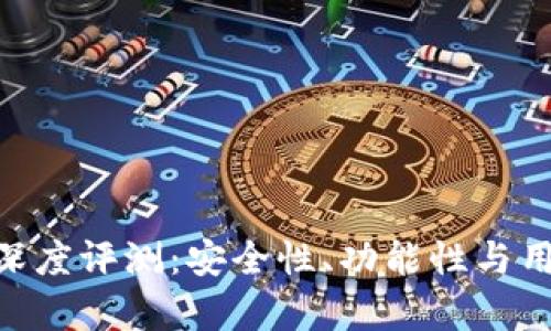 Tokenim钱包深度评测：安全性、功能性与用户体验全解析
