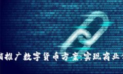全面解析商铺推广数字货