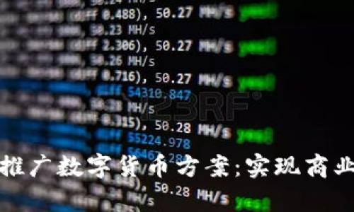 全面解析商铺推广数字货币方案：实现商业价值的新途径