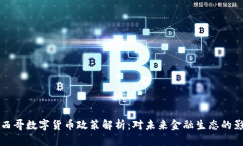墨西哥数字货币政策解析：对未来金融生态的影响