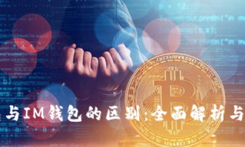 以太钱包与IM钱包的区别：全面解析与使用指南