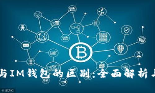 以太钱包与IM钱包的区别：全面解析与使用指南