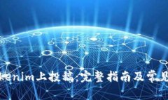如何在Tokenim上投稿：完整