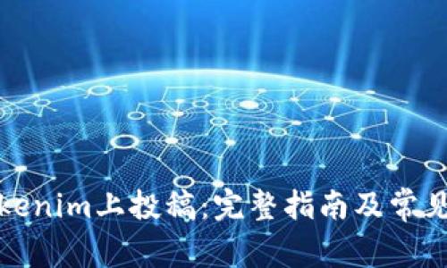 如何在Tokenim上投稿：完整指南及常见问题解答