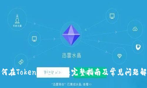 如何在Tokenim上投稿：完整指南及常见问题解答