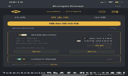 Tokentokenim钱包是否支持ERC-20兼容？