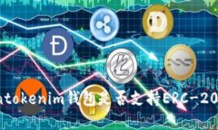 Tokentokenim钱包是否支持E