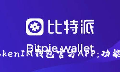 全面解析TokenTokenIM钱包官方APP：功能、优势与用户体验