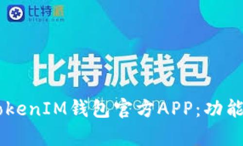 全面解析TokenTokenIM钱包官方APP：功能、优势与用户体验