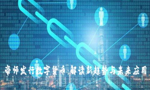 帝师发行数字货币：解读新趋势与未来应用