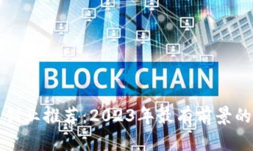 数字货币创业推荐：2023年最有前景的项目分析