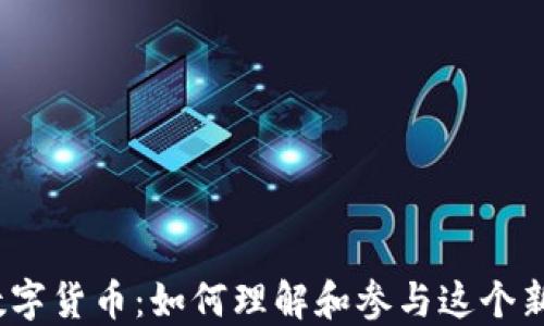 
搜于特数字货币：如何理解和参与这个新兴市场？