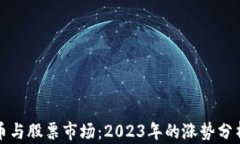 数字货币与股票市场：2