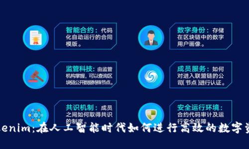 揭秘Tokenim：在人工智能时代如何进行高效的数字资产管理