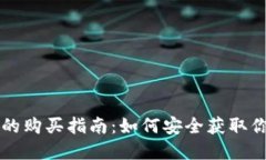 以太坊钱包的购买指南：