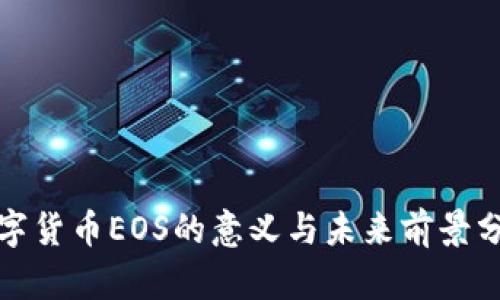 数字货币EOS的意义与未来前景分析