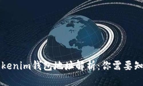 区块链Tokenim钱包地址解析：你需要知道的一切