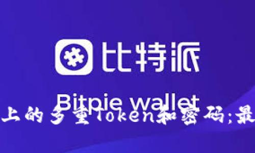 如何管理两台手机上的多重Token和密码：最佳实践与安全策略