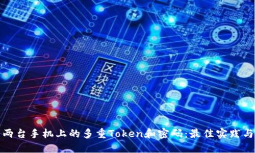 如何管理两台手机上的多重Token和密码：最佳实践与安全策略