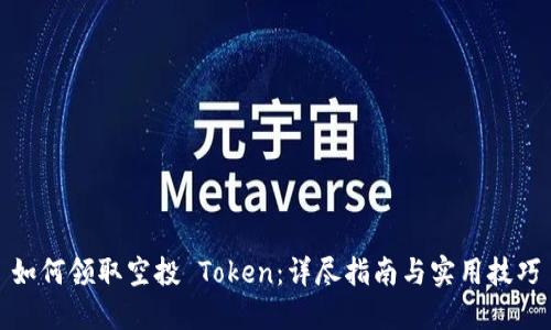如何领取空投 Token：详尽指南与实用技巧