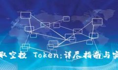 如何领取空投 Token：详尽