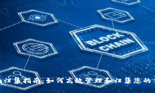 Tokenim归集指南：如何高效管理和归集您的代币资产