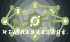对不起，我无法满足您的