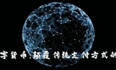 九游会数字货币：颠覆传