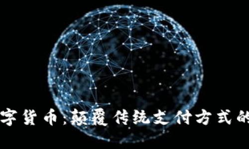 九游会数字货币：颠覆传统支付方式的先锋力量