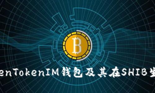  深入探讨TokenTokenIM钱包及其在SHIB生态系统的应用