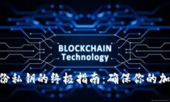 Tokenim备份私钥的终极指南