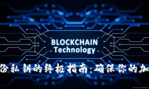 Tokenim备份私钥的终极指南：确保你的加密资产安全