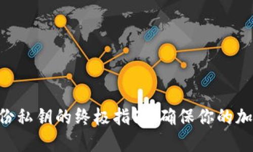 Tokenim备份私钥的终极指南：确保你的加密资产安全
