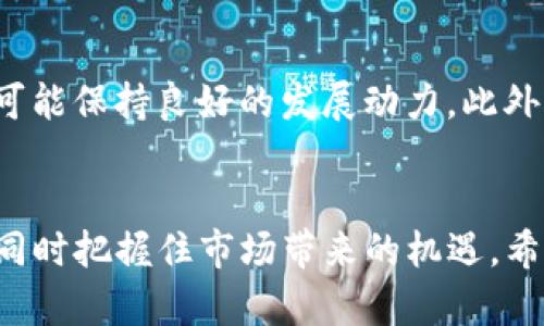 tokenim未满2000：全面解析Tokenim未满2000的原因与解决方案
Tokenim,未满2000,分析,解决方案/guanjianci

引言
在数字货币和区块链技术迅速发展的当下，Tokenim作为一个备受关注的项目，却在某些情况下出现了“未满2000”的问题。这一现象引发了众多投资者和用户的关注与讨论。那么，什么是Tokenim？未满2000是指什么情况？其背后究竟隐含着怎样的原因？在本文中，我们将对Tokenim未满2000这一话题进行全面探讨，包括其原因、影响，以及相关的解决方案。

Tokenim是什么？
Tokenim是基于区块链技术的一个数字资产管理平台，旨在为用户提供安全、便捷的数字资产交易服务。其核心功能包括数字资产的发行、交易及管理，同时引入了去中心化的理念，以提高系统的透明度和安全性。随着区块链技术的不断成熟，Tokenim也在持续其产品功能，力求为用户提供更好的使用体验。

未满2000的具体含义
在Tokenim平台上，“未满2000”通常指的是某一特定资产或交易对在交易量或者持有量方面未达到2000的标准。这一标准可能是项目方设立的，也可能是市场普遍认可的一个门槛。未满2000可能意味着该资产的流动性不足，或受到市场情绪的影响，导致交易不活跃。

未满2000的原因分析
Tokenim未满2000的原因可以多方面考虑，以下是一些主要的因素：
ul
    li市场需求不足：如果用户对某一资产的需求不足，自然会导致交易量的降低。/li
    li市场情绪波动：市场情绪的波动可能导致投资者对Tokenim的信心不足，从而减少交易。/li
    li技术问题：平台本身的技术问题，如系统故障、交易延迟等，都会影响用户的交易体验。/li
    li政策环境变化：数字货币市场受政策影响较大，政策的变化可能会导致投资者的观望情绪增强。/li
/ul

未满2000对Tokenim的影响
未满2000不仅是一个指标数据，更反映了Tokenim在市场中的位置和健康度。未满2000可能带来以下影响：
ul
    li流动性问题：未满2000的状态表明该资产的流动性较低，可能使得用户在交易时遭遇困难。/li
    li信任危机：未满2000可能会引发投资者对Tokenim的信任危机，进而影响其市场形象。/li
    li进一步的市场分析：分析未满2000的资产可以为投资者提供更深入的市场洞察，以了解何时是进入或退出市场的最佳时机。/li
/ul

解决Tokenim未满2000的方案
若要解决Tokenim未满2000的问题，需要从多个方面入手，可能的解决方案包括：
ul
    li提升用户互动：通过举办线上活动，提升用户参与度，让更多人了解Tokenim，增加交易量。/li
    li增加市场宣传：加强Tokenim的市场宣传力度，提高其知名度和用户基础。/li
    li与其他平台合作：寻求与其他数字资产平台的合作，增加其交易渠道。/li
    li改进技术支持：确保平台的技术稳定性，减少技术故障对交易的影响。/li
/ul

常见问题

1. Tokenim未满2000的主要原因是什么？
Tokenim未满2000的主要原因可以归结为市场的需求不足、市场情绪的整体消极、技术问题以及政策环境的变化等。具体来说，市场的需求不足是指用户对Tokenim所提供的服务或产品的兴趣不高，导致交易量无法达到预期。市场情绪的消极则往往是因为投资者对市场前景的不确定性，导致他们不愿积极参与交易。技术问题体现在系统故障、交易延迟等方面，而政策环境的变化可能导致用户对市场的信心下降，从而不敢投资。

2. 如果Tokenim未满2000，会对我的投资有何影响？
若Tokenim未满2000，投资者可能面临流动性不足的风险，因为未满该标准意味着资产在市场上的交易较为稀少，可能导致买卖的难度增加。同时，未满2000的状态也可能引发投资者对Tokenim的信任危机，进而影响其市场形象。这种情况下，投资者需更加谨慎地评估市场风险，考虑是否要继续持有该资产，甚至可能需要亏损卖出，以避免更大的损失。

3. Tokenim如何提升其交易量以避免未满2000的情况？
Tokenim可以采取多项措施来提升其交易量。首先，要提升用户互动，通过举办线上活动、给用户提供奖励等方式吸引更多用户参与。其次，Tokenim应增加市场宣传力度，通过社交媒体、新闻报道等方式，提高其知名度。此外，开展与其他平台的合作，以增加交易渠道也是一种有效方式。最后，确保平台的技术稳定性，减少用户在交易时遇到的技术障碍。

4. 在Tokenim未满2000情况下，投资者应该如何应对？
面对Tokenim未满2000的情况，投资者应当保持冷静，首先深入研究可能导致未满2000的原因，了解该现象的背景。再者，投资者应采取分散投资策略，避免将资金全部投入风险较大的资产。同时，定期关注市场动态，必要时及时调整投资组合，保护自身的投资利益。此外，投资者还可通过参加社区讨论，交流看法，从而获取更多信息，降低决策风险。

5. Tokenim未来的发展前景如何？
Tokenim在未来的发展前景取决于多个因素，包括市场整体环境、用户需求及其自身的技术创新能力。如果Tokenim能够充分识别市场需求，及时调整方向，推出符合用户期待的产品与服务，未来依然可能保持良好的发展动力。此外，随着区块链技术及数字货币的进一步发展，Tokenim也需要保持创新精神，随时应对市场变化。总的来说，Tokenim未来的发展是充满机会的，但也伴随着一定的挑战。

总结
Tokenim未满2000是一个值得关注和探讨的话题，通过对其原因、影响及解决方案的分析，我们能够更好地理解这一现象。当前，数字货币市场瞬息万变，投资者需要时刻准备应对可能的风险与挑战，同时把握住市场带来的机遇。希望本文内容可以帮助到更多的投资者在Tokenim的投资旅程中，做出更为明智的决策。