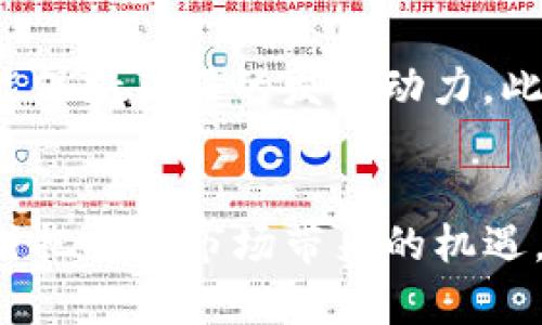 tokenim未满2000：全面解析Tokenim未满2000的原因与解决方案
Tokenim,未满2000,分析,解决方案/guanjianci

引言
在数字货币和区块链技术迅速发展的当下，Tokenim作为一个备受关注的项目，却在某些情况下出现了“未满2000”的问题。这一现象引发了众多投资者和用户的关注与讨论。那么，什么是Tokenim？未满2000是指什么情况？其背后究竟隐含着怎样的原因？在本文中，我们将对Tokenim未满2000这一话题进行全面探讨，包括其原因、影响，以及相关的解决方案。

Tokenim是什么？
Tokenim是基于区块链技术的一个数字资产管理平台，旨在为用户提供安全、便捷的数字资产交易服务。其核心功能包括数字资产的发行、交易及管理，同时引入了去中心化的理念，以提高系统的透明度和安全性。随着区块链技术的不断成熟，Tokenim也在持续其产品功能，力求为用户提供更好的使用体验。

未满2000的具体含义
在Tokenim平台上，“未满2000”通常指的是某一特定资产或交易对在交易量或者持有量方面未达到2000的标准。这一标准可能是项目方设立的，也可能是市场普遍认可的一个门槛。未满2000可能意味着该资产的流动性不足，或受到市场情绪的影响，导致交易不活跃。

未满2000的原因分析
Tokenim未满2000的原因可以多方面考虑，以下是一些主要的因素：
ul
    li市场需求不足：如果用户对某一资产的需求不足，自然会导致交易量的降低。/li
    li市场情绪波动：市场情绪的波动可能导致投资者对Tokenim的信心不足，从而减少交易。/li
    li技术问题：平台本身的技术问题，如系统故障、交易延迟等，都会影响用户的交易体验。/li
    li政策环境变化：数字货币市场受政策影响较大，政策的变化可能会导致投资者的观望情绪增强。/li
/ul

未满2000对Tokenim的影响
未满2000不仅是一个指标数据，更反映了Tokenim在市场中的位置和健康度。未满2000可能带来以下影响：
ul
    li流动性问题：未满2000的状态表明该资产的流动性较低，可能使得用户在交易时遭遇困难。/li
    li信任危机：未满2000可能会引发投资者对Tokenim的信任危机，进而影响其市场形象。/li
    li进一步的市场分析：分析未满2000的资产可以为投资者提供更深入的市场洞察，以了解何时是进入或退出市场的最佳时机。/li
/ul

解决Tokenim未满2000的方案
若要解决Tokenim未满2000的问题，需要从多个方面入手，可能的解决方案包括：
ul
    li提升用户互动：通过举办线上活动，提升用户参与度，让更多人了解Tokenim，增加交易量。/li
    li增加市场宣传：加强Tokenim的市场宣传力度，提高其知名度和用户基础。/li
    li与其他平台合作：寻求与其他数字资产平台的合作，增加其交易渠道。/li
    li改进技术支持：确保平台的技术稳定性，减少技术故障对交易的影响。/li
/ul

常见问题

1. Tokenim未满2000的主要原因是什么？
Tokenim未满2000的主要原因可以归结为市场的需求不足、市场情绪的整体消极、技术问题以及政策环境的变化等。具体来说，市场的需求不足是指用户对Tokenim所提供的服务或产品的兴趣不高，导致交易量无法达到预期。市场情绪的消极则往往是因为投资者对市场前景的不确定性，导致他们不愿积极参与交易。技术问题体现在系统故障、交易延迟等方面，而政策环境的变化可能导致用户对市场的信心下降，从而不敢投资。

2. 如果Tokenim未满2000，会对我的投资有何影响？
若Tokenim未满2000，投资者可能面临流动性不足的风险，因为未满该标准意味着资产在市场上的交易较为稀少，可能导致买卖的难度增加。同时，未满2000的状态也可能引发投资者对Tokenim的信任危机，进而影响其市场形象。这种情况下，投资者需更加谨慎地评估市场风险，考虑是否要继续持有该资产，甚至可能需要亏损卖出，以避免更大的损失。

3. Tokenim如何提升其交易量以避免未满2000的情况？
Tokenim可以采取多项措施来提升其交易量。首先，要提升用户互动，通过举办线上活动、给用户提供奖励等方式吸引更多用户参与。其次，Tokenim应增加市场宣传力度，通过社交媒体、新闻报道等方式，提高其知名度。此外，开展与其他平台的合作，以增加交易渠道也是一种有效方式。最后，确保平台的技术稳定性，减少用户在交易时遇到的技术障碍。

4. 在Tokenim未满2000情况下，投资者应该如何应对？
面对Tokenim未满2000的情况，投资者应当保持冷静，首先深入研究可能导致未满2000的原因，了解该现象的背景。再者，投资者应采取分散投资策略，避免将资金全部投入风险较大的资产。同时，定期关注市场动态，必要时及时调整投资组合，保护自身的投资利益。此外，投资者还可通过参加社区讨论，交流看法，从而获取更多信息，降低决策风险。

5. Tokenim未来的发展前景如何？
Tokenim在未来的发展前景取决于多个因素，包括市场整体环境、用户需求及其自身的技术创新能力。如果Tokenim能够充分识别市场需求，及时调整方向，推出符合用户期待的产品与服务，未来依然可能保持良好的发展动力。此外，随着区块链技术及数字货币的进一步发展，Tokenim也需要保持创新精神，随时应对市场变化。总的来说，Tokenim未来的发展是充满机会的，但也伴随着一定的挑战。

总结
Tokenim未满2000是一个值得关注和探讨的话题，通过对其原因、影响及解决方案的分析，我们能够更好地理解这一现象。当前，数字货币市场瞬息万变，投资者需要时刻准备应对可能的风险与挑战，同时把握住市场带来的机遇。希望本文内容可以帮助到更多的投资者在Tokenim的投资旅程中，做出更为明智的决策。
