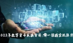 2023年数字货币板块分析：