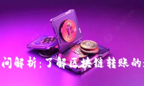 Tokenim到账时间解析：了解区块链转账的速度与影响因素