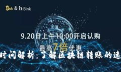 Tokenim到账时间解析：了解