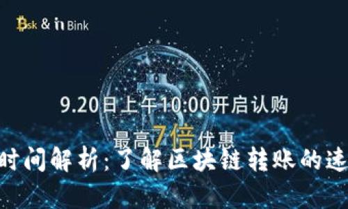 Tokenim到账时间解析：了解区块链转账的速度与影响因素