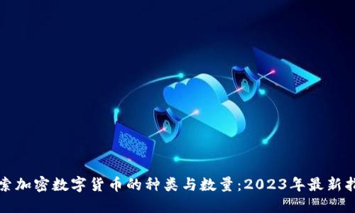 探索加密数字货币的种类与数量：2023年最新指南