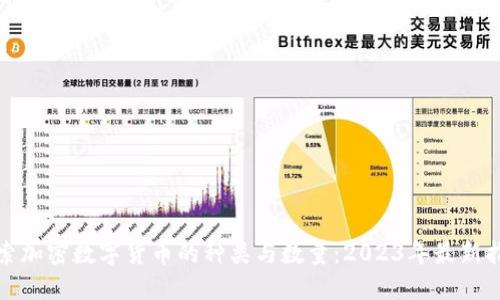 探索加密数字货币的种类与数量：2023年最新指南