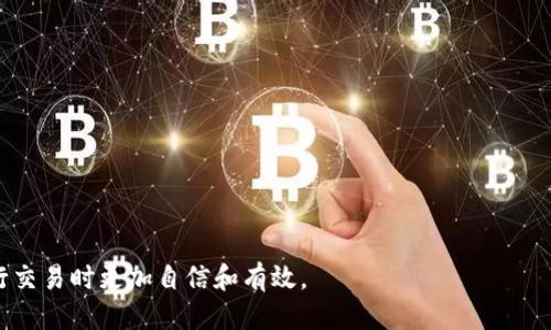    如何取消未打包的 TokenIM 交易？ / 
 guanjianci  TokenIM, 加密货币, 交易取消, 未打包交易  /guanjianci 

在当今的加密货币交易所中，TokenIM作为一个备受欢迎的平台，因其用户友好界面和高效的交易引擎而受到用户的青睐。然而，许多用户在交易过程中可能会遇到未打包的交易问题。未打包的交易指的是那些尚未被区块链确认的交易。这类问题常常让用户感到困惑，不知道如何取消这些未打包的交易。在本文中，我们将深入探讨如何取消未打包的 TokenIM 交易，并提供一些实用的建议和最佳实践。

什么是未打包交易？
在了解如何取消未打包的交易之前，首先需要明确什么是未打包交易。在区块链技术中，所有的交易会被打包成区块并添加到区块链上。当用户在 TokenIM 或其他加密货币交易所发起一笔交易时，该交易会先被广播到网络中，然后矿工会将其打包到一个新区块中。只有当交易被打包到区块中并被确认后，交易才被视为完成。

未打包交易的出现通常是由于网络拥堵或交易费用设置过低导致的。当网络特别拥堵时，矿工优先处理那些交易费用更高的交易。因此，如果用户的交易费用低于市场水平，那么该交易可能会长时间处于未打包状态。这种情况下，用户可能希望取消该交易。

如何取消未打包的 TokenIM 交易？
取消未打包的交易并不是一个简单的过程，因为一旦交易被广播到网络，就无法直接撤销。然而，有几种方法可以尝试取消未打包交易：

1. **提高交易费用:** 你可以通过发送一笔新的“替代”交易来提高你的交易费用。例如，你可以使用与原始交易相同的 nonce（事务编号），但设定一个更高的交易费用。这将使新交易更可能被矿工优先处理，从而有效地将旧交易替换。由于以太坊及许多其他区块链的设计原理是“最后一笔优先处理”，这依赖于新的交易能够更快被确认。

2. **取消交易的工具:** 有些交易平台或区块链钱包允许用户直接取消未打包的交易。你可以查看 TokenIM 是否提供此功能，通常在交易历史记录中会有相应的取消选项。

3. **等待网络确认:** 如果你的交易没有很急，你可以选择等待网络确认。未打包的交易最终也可能会被处理，尤其是如果网络情况好转的时候。

4. **关闭钱包重新启动:** 有时候，简单的步骤如关闭钱包应用并重新启动也可能帮助交易状态更新。然而，这并不能保证取消交易，但可用于检查当前交易状态。

未打包交易的常见原因
了解未打包交易的原因对于后续的交易策略及决策至关重要。以下是一些常见的未打包交易原因：

1. **网络拥堵:** 在某些高峰期，如市场剧烈波动、重要新闻事件发布等情况，网络事务量会急剧增加，导致大量用户的交易处于未打包状态。如果交易费用设置过低，用户的交易将面临长期未确认的风险。

2. **交易费用过低:** 每笔交易都有一个与之相关的费用，矿工们优先处理费用较高的交易。因此，如果用户在发起交易时没有设置足够的交易费用，那么他们的交易很可能被延迟处理。

3. **节点问题或技术故障:** 有时，问题可能来源于用户的节点或客户端。如果用户的钱包与区块链网络不同步，可能也会导致未打包的情况出现。

4. **错误输入:** 有时用户可能因输入错误（如 nonce 错误等）而导致交易未被广播或处理。

如何预防未打包交易的发生？
为了有效减少未打包交易的风险，用户可以采取一些预防措施：

1. **实时监控网络状态:** 在发起交易前，可以通过第三方网站检查网络拥堵程度，并据此适当调整交易费用。

2. **选择合适的交易费用:** 使用适当的费用设置工具来确保交易费用与网络当前状态匹配。许多钱包应用提供了这个功能，可以帮助用户自动计算合适的费用。

3. **了解并选择合适的时机:** 避免在市场剧烈波动或网络高峰期进行大笔交易，以降低未打包风险。

4. **使用自动重发机制:** 一些钱包和交易所平台提供了自动重发未确认交易的功能，确保交易能够尽快完成。

如何处理多次未打包交易？
处理多次未打包交易可以非常棘手，尤其是在高波动市场中。以下是一些最佳做法：

1. **记录每项交易:** 仔细记录每一笔交易的细节，包括时间、金额、费用和交易 ID，以便跟踪与管理。

2. **定期检查:** 经常检查钱包和交易历史，以便及时发现并采取措施。

3. **分散交易:** 当需要进行大额交易时，可以考虑将其分散成几笔小额交易，降低未打包的概率。

4. **寻求帮助:** 如果解决问题比较棘手，不要犹豫向 TokenIM 支持团队寻求帮助，他们通常会提供额外的指导。

常见疑问解答

在处理未打包交易时，用户可能会有以下问题：

strong1. 什么情况下交易会被取消？/strong
交易通常不能被直接取消，但如果新的交易替换了旧交易并成功被确认，那么旧交易可视为“取消”。

strong2. 交易会一直处于未打包状态吗？/strong
不一定。未打包交易可能会被确认或永久丢弃，具体取决于网络状态和费用设置。

strong3. 我可以长期等待未打包交易确认吗？/strong
虽然可以，但时间不确定，用户可能面临风险，因此需要谨慎。

strong4. 如何知道我的交易状态？/strong
可以通过查询区块链浏览器或者 TokenIM 平台查看交易状态。

strong5. 为什么我必须设置交易费用？/strong
交易费用是对矿工处理交易服务的补偿，只有支付适当的费用，交易才能在网络上被优先处理。

总结
总之，处理未打包交易可能会令人感到困惑，但通过了解其本质、原因和解决方案，用户可以更好地管理他们的交易，提高经验。希望本文提供的信息能帮助您在使用 TokenIM 进行交易时更加自信和有效。