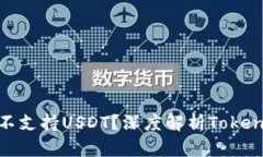 为什么Tokenim钱包不支持