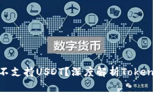 为什么Tokenim钱包不支持USDT？深度解析Tokenim钱包的特点与局限