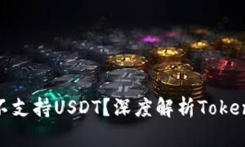 为什么Tokenim钱包不支持USDT？深度解析Tokenim钱包的特点与局限