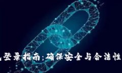 以太坊钱包登录指南：确