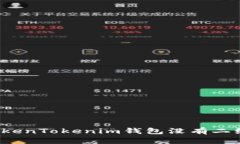 如何解决TokenTokenim钱包没