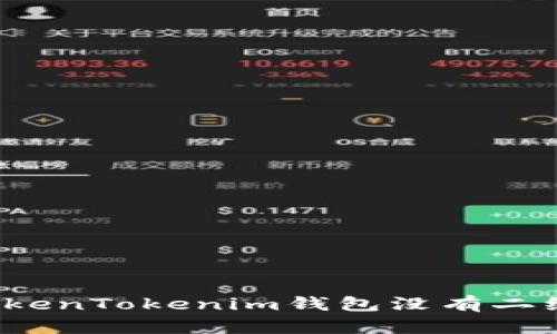 如何解决TokenTokenim钱包没有二维码的问题？